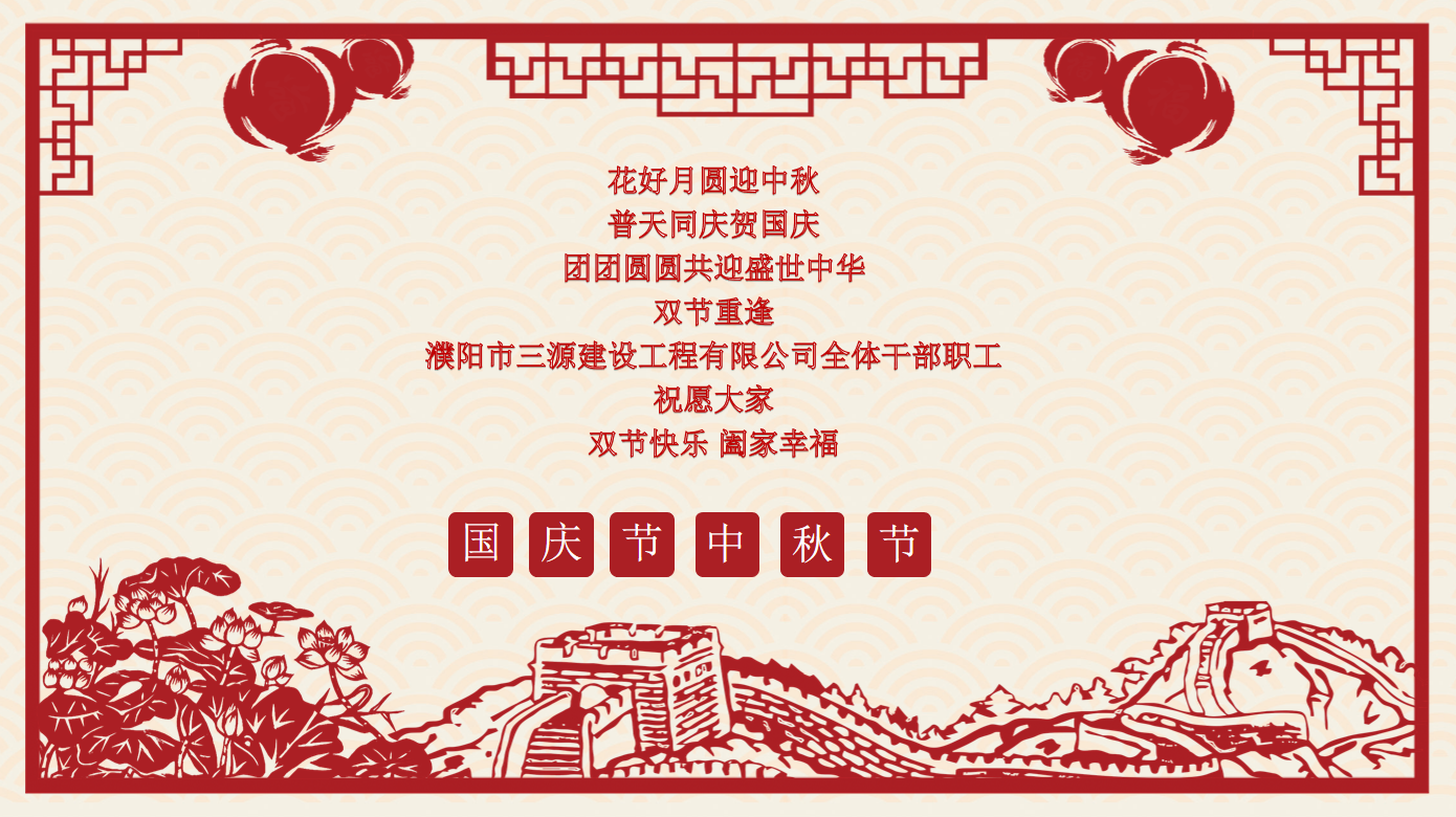 雙節(jié)同慶，共享團圓月