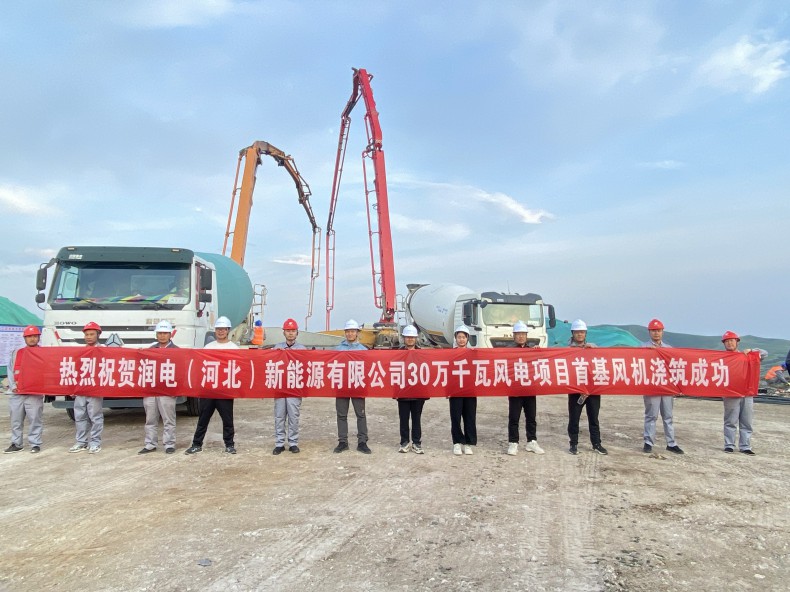 喜訊！三源建設(shè)公司承建的潤電（河北）新能源有限公司30萬千瓦風(fēng)電項目首基風(fēng)機澆筑成功